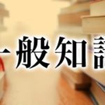行政書士試験　一般知識