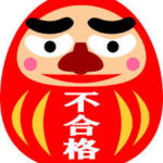 土地家屋調査士試験　不合格