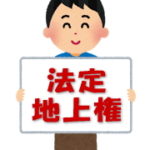 行政書士試験　法定地上権