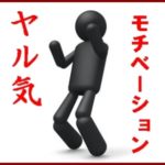 資格勉強　モチベーション　やる気