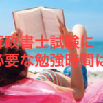 行政書士試験　勉強時間