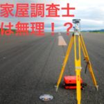 土地家屋調査士試験　独学は無理