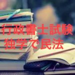 行政書士試験　民法　独学　勉強