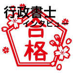 行政書士試験　合格　勉強方法　勉強時間