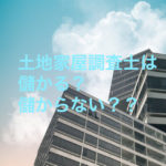 土地家屋調査士　年収