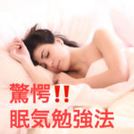 勉強　眠気