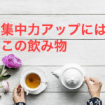 勉強　集中力アップ　飲み物
