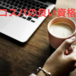 資格王　コスパ　資格