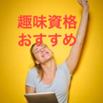 資格マニア　趣味資格
