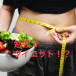 勉強　ダイエット
