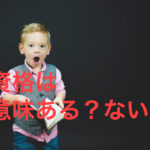 資格　意味ない