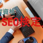 中卒　SEO検定