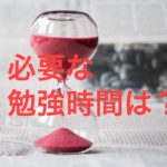 資格 勉強時間