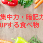 勉強　集中力　暗記力　UP