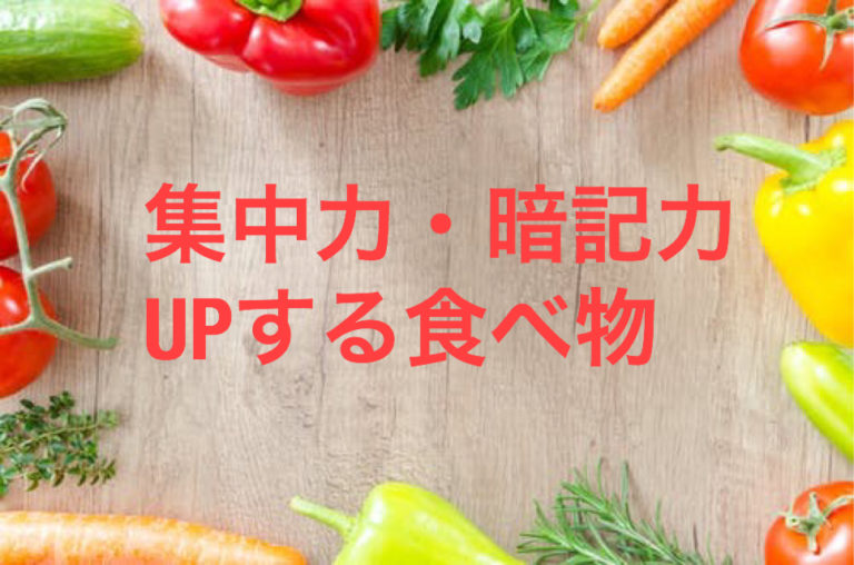 勉強　集中力　暗記力　UP