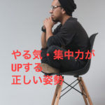 勉強の集中力・やる気を高める　正しい姿勢