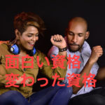 資格マニア　面白い資格　変わった資格